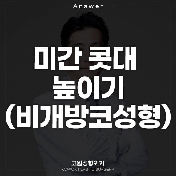 눈과 눈 사이 콧대만 낮다면 — 비개방 코성형으로 미간을 높이는 방법 관련 이미지 1/2