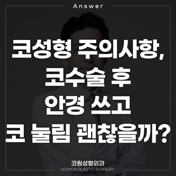 코수술 후 안경에 코가 눌렸어요 — 괜찮은 경우와 병원에 가야 하는 증상 구분 관련 이미지 1/5