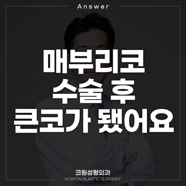 매부리코 수술 후 코가 더 커 보인다면 — 퍼져 보이는 이유와 재수술 판단 관련 이미지 1/2