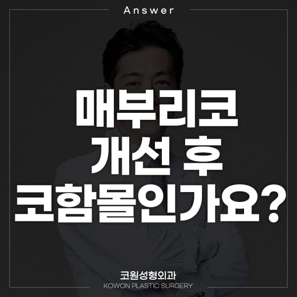 매부리코 수술 2년 뒤, 실리콘과 귀연골 경계가 꺼져 보인다면 — 코함몰일까요? 관련 이미지 1/2