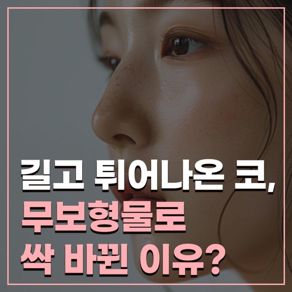 매부리코 교정, 무보형물로 처진 코끝까지 — 뼈만 깎아서는 안 되는 이유 관련 이미지 1/5