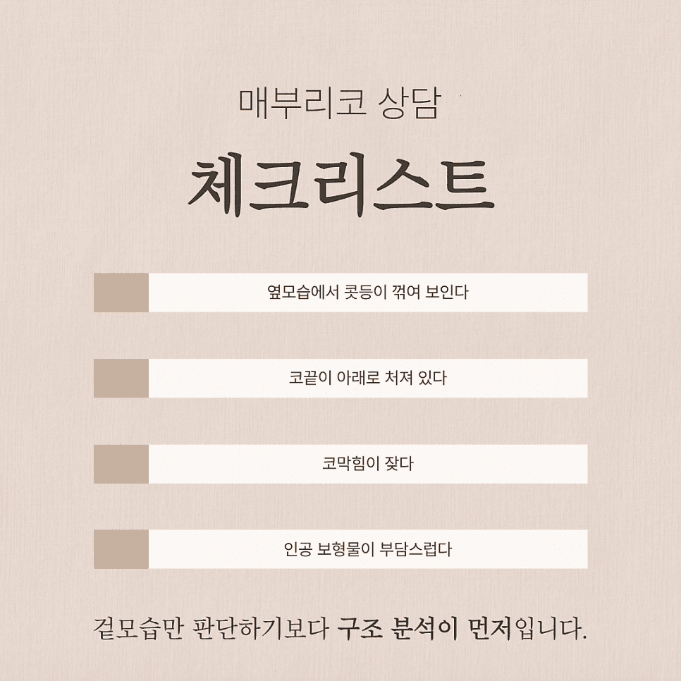 코절골술, 매부리코라고 뼈를 깎는 과정이 다 필요할까 — 적용 기준 정리 관련 이미지 7/9