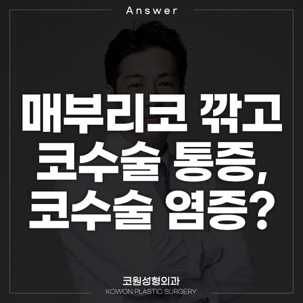매부리코 수술 2개월, 아직도 욱신거리면 염증인가요? — 통증을 확인하는 순서 관련 이미지 1/5