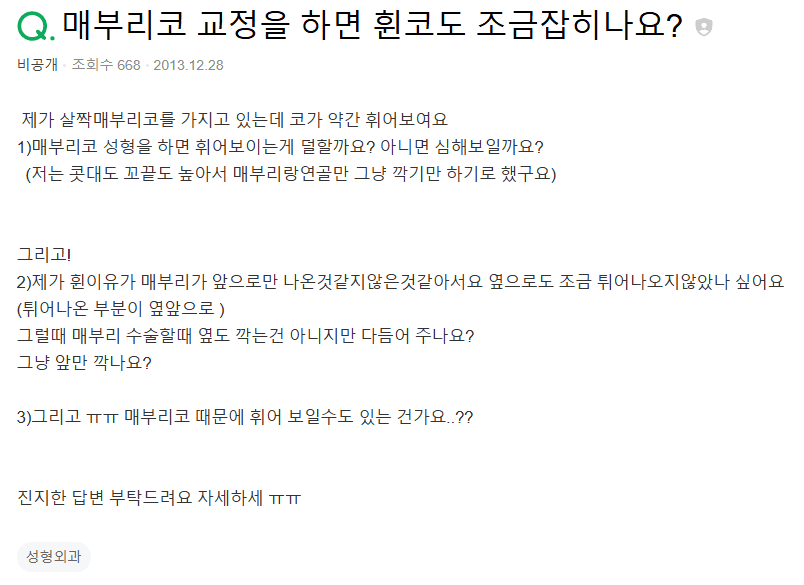 매부리깎기만 해도 휜코가 덜 휘어 보일까 — 비중격연골·옆매부리 질문과 답변 관련 이미지 2/5