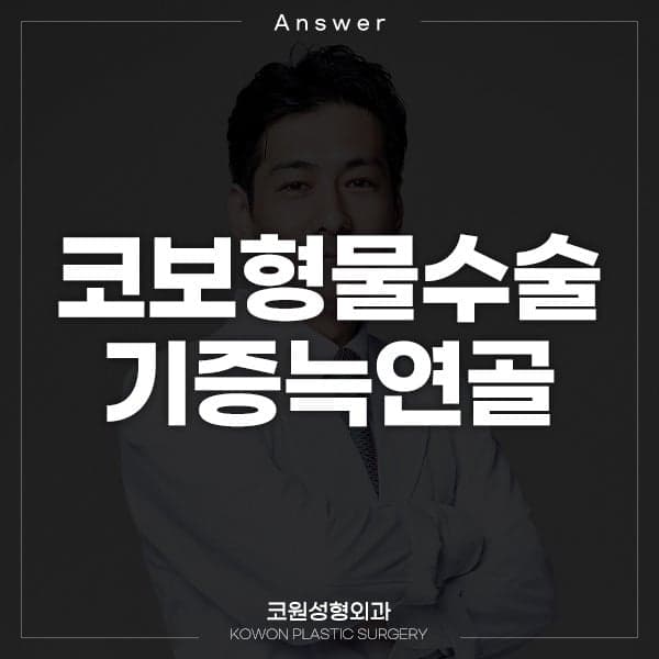 코수술 8개월, 실리콘과 기증늑연골의 경계가 만져진다면 — 걱정할 문제인지 확인하는 기준 관련 이미지 1/2