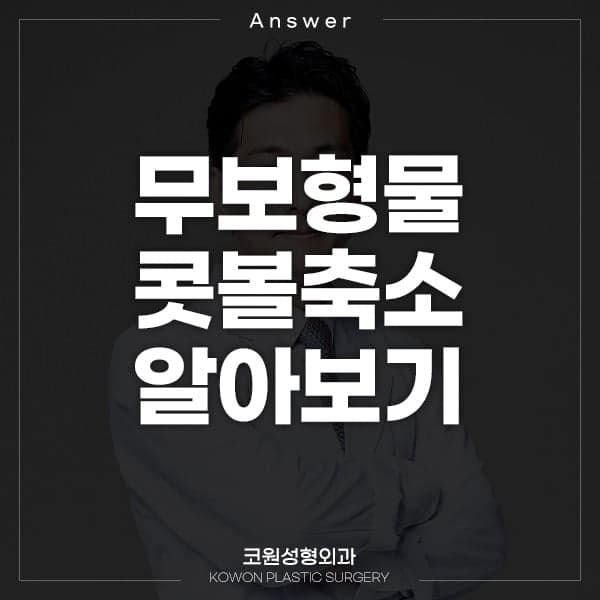 보형물 없이 콧볼축소, 가능할까요 — 코끝 중심과 비주로 판단하는 기준 관련 이미지 1/10