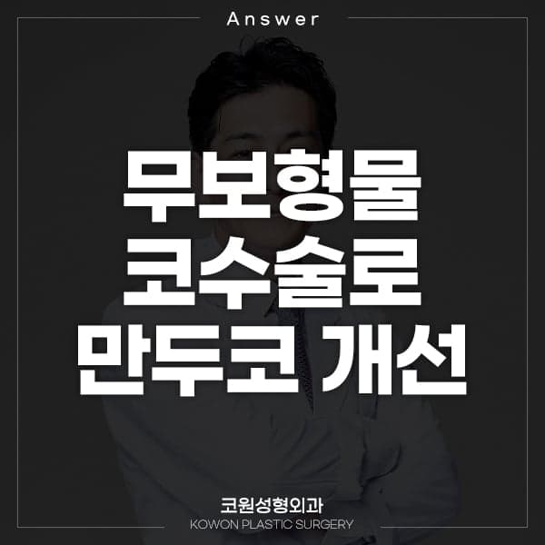 무보형물 코수술로 만두코 교정이 될까? — 절골과 비첨성형의 효과 범위 관련 이미지 1/2