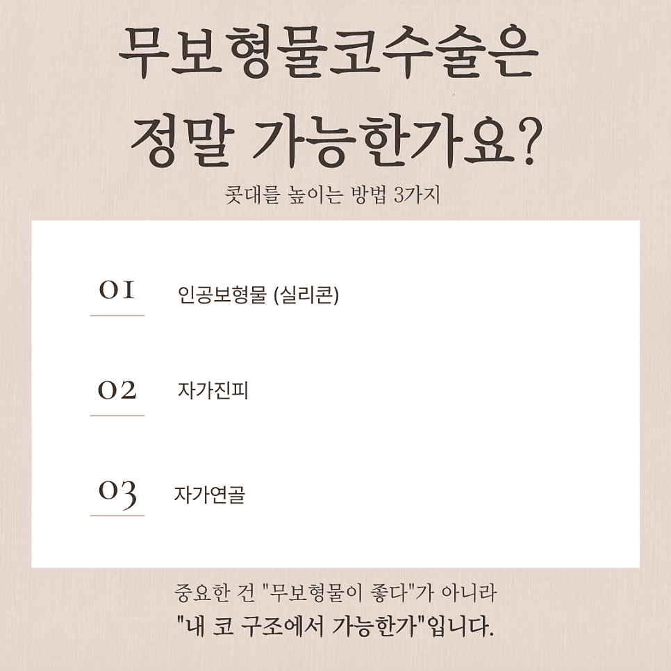 무보형물코수술이 가능한 코는 따로 있나요? — 재료 세 가지와 구조 분석 기준 관련 이미지 2/7