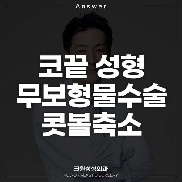 무보형물 코수술로 콧볼축소와 코끝 성형이 가능할까 — 콧대가 있다면 답이 달라집니다 관련 이미지 1/3
