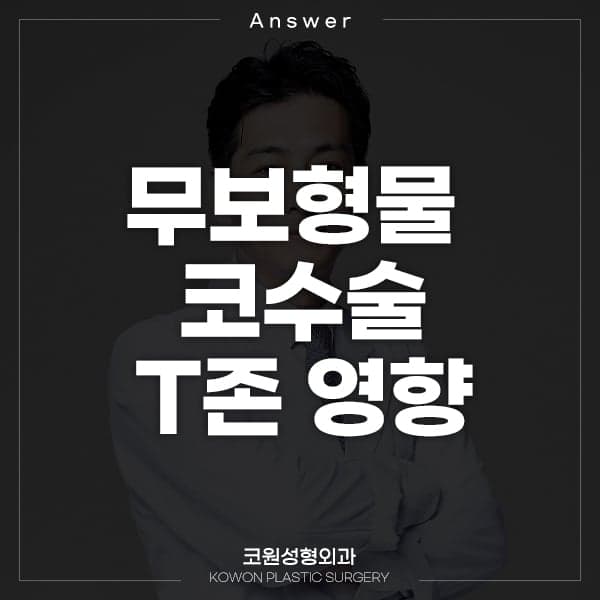 무보형물 코수술 4개월, 티존 기름기·피지가 심해졌다면 — 피부 회복 시기와 확인 순서 (Q&A) 관련 이미지 1/2