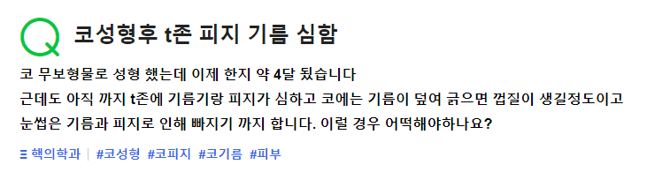 무보형물 코수술 4개월, 티존 기름기·피지가 심해졌다면 — 피부 회복 시기와 확인 순서 (Q&A) 관련 이미지 2/2