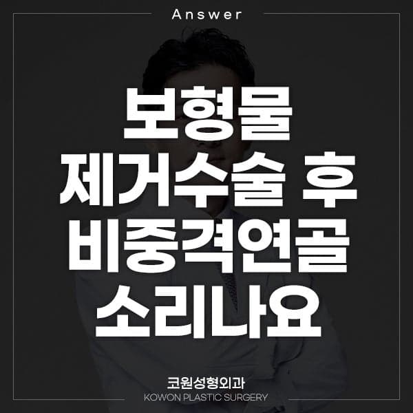 보형물제거수술 후 비주를 밀면 똑 하는 소리가 납니다 — 비중격연골이 부딪히는 소리일까요 관련 이미지 1/2