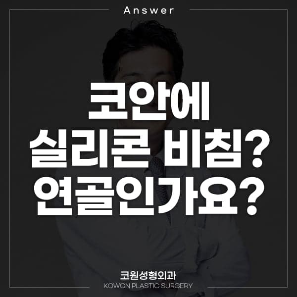 코수술 후 콧구멍 안에 보이는 투명한 것, 실리콘인가요 연골인가요 관련 이미지 1/3