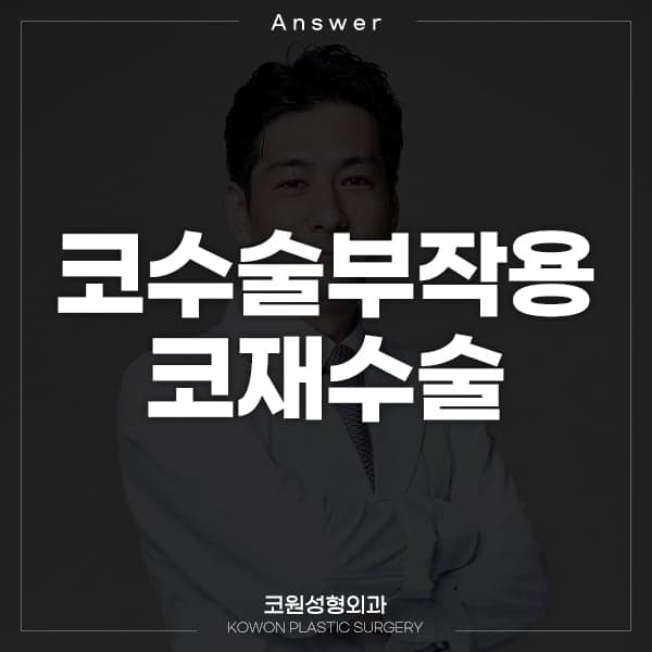 코수술 후 코가 구부러졌다면 — 코재수술 전에 원인부터 파악하는 이유 관련 이미지 1/2