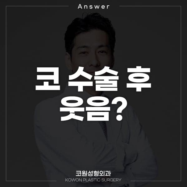 코수술 후 많이 웃으면 코가 망가질까 — 비절개 콧볼축소 느슨해짐과 코끝내림근의 작용 관련 이미지 1/2