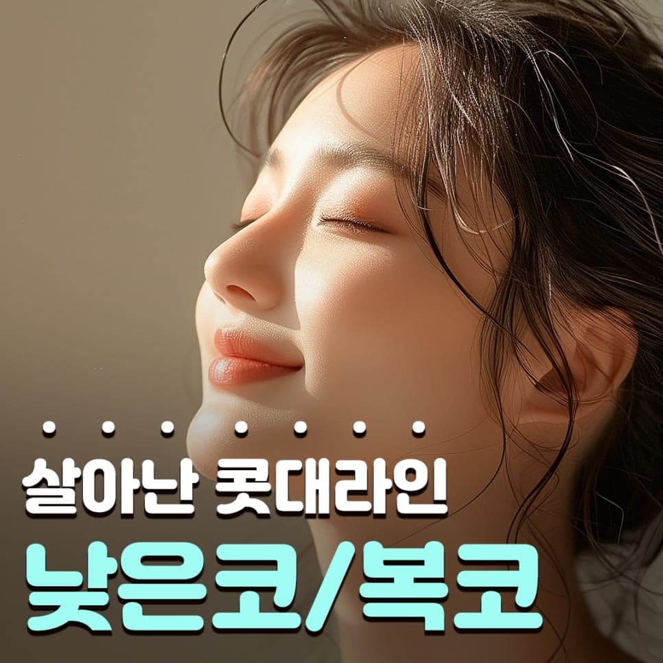 낮은코수술, 미간이 낮으면 왜 콧대만 세워서는 안 될까 — 시작점과 라인 연결 관련 이미지 1/6