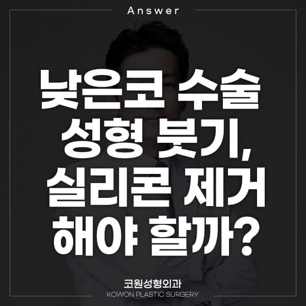낮은코 수술 10일째, 코가 너무 부각돼 실리콘을 빼고 싶을 때 — 붓기와 판단 시점 관련 이미지 1/5