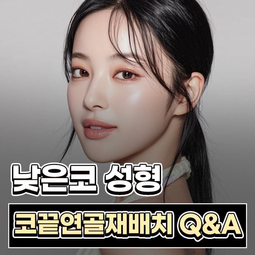 낮은코성형, 콧대 높이만으로 입체감이 살아날까 — 코끝연골재배치와 중안면부 균형 사례 관련 이미지 1/11