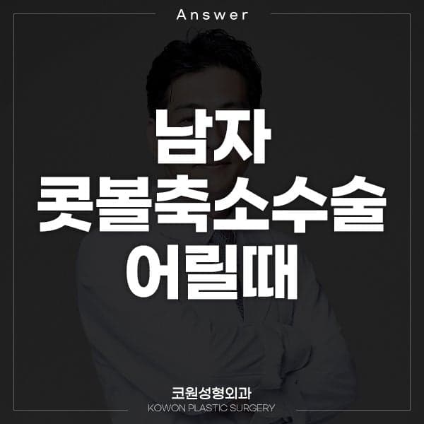 남자 콧볼축소, 중학생 때 해도 될까 — 성장 완료를 기다리라고 답하는 이유 관련 이미지 1/2