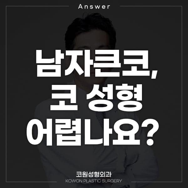 남자 큰코, 수술로 줄일 수 있을까 — 퍼진 코뼈와 뭉툭한 코끝을 나누어 보는 이유 관련 이미지 1/2