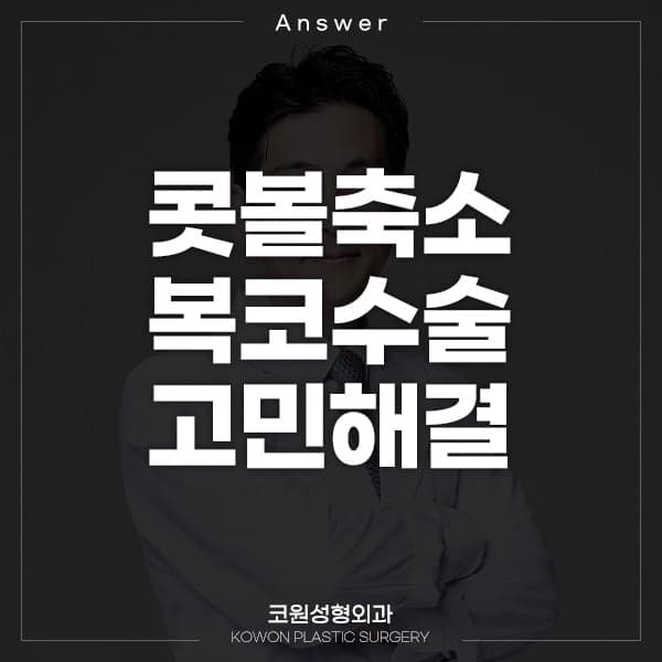 남자 콧볼축소수술과 복코수술 전후 — 지식iN 질문과 비절개 교정 사례로 본 기준 관련 이미지 1/10