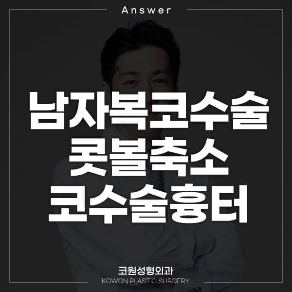 남자 복코, 콧볼축소하면 흉터가 남나요 — 지식iN 질문으로 본 수술 구분 관련 이미지 1/2