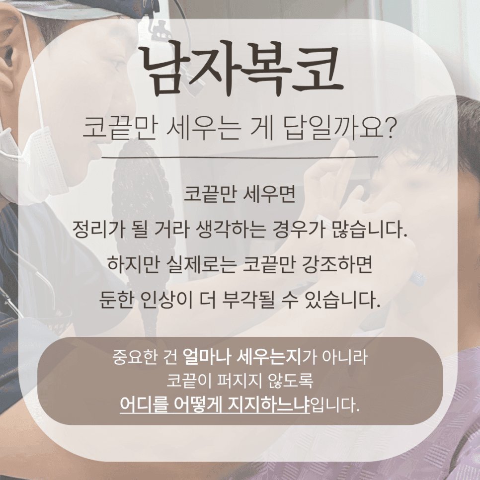 남자 복코, 코끝만 세우면 될까 — 구조 판단과 병원 선택의 네 가지 기준 관련 이미지 3/8