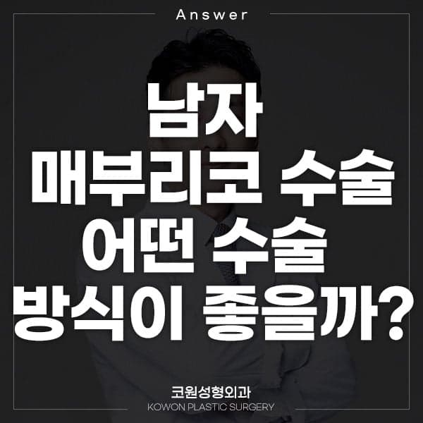 남자 매부리코수술, 병원마다 제안이 다를 때 — 비개방 절골과 개방형 수술의 선택 기준 관련 이미지 1/5