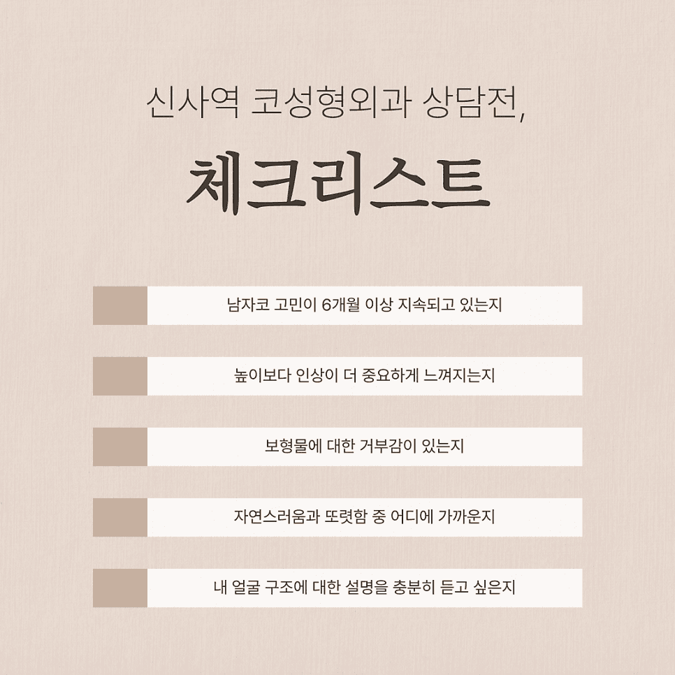 남자 코성형 상담 전 기준 정리 — 어떤 수술이 아니라 어떤 기준으로 고를 것인가 관련 이미지 7/7