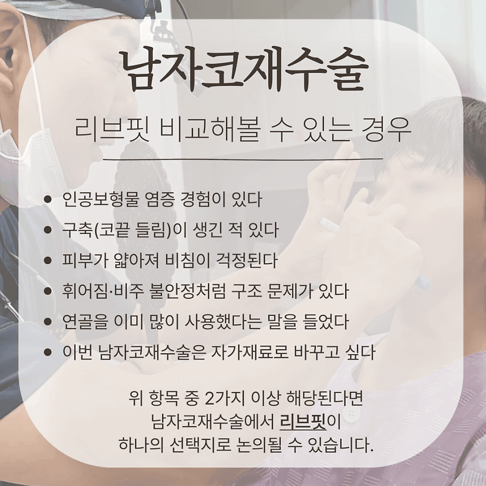 남자코재수술에서 RIBFIT™ 리브핏은 왜 언급되나요 — 자가늑연골과의 차이와 비교 기준 관련 이미지 6/8