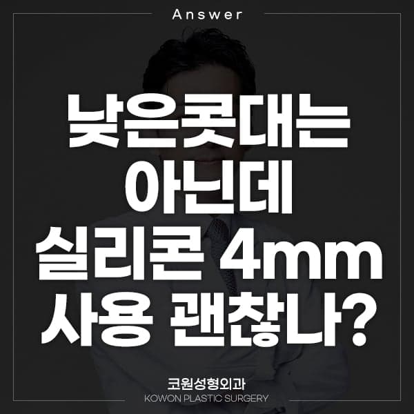 낮은 콧대가 아닌데 실리콘 4mm를 권유받았습니다 — 숫자만으로 판단하기 어려운 이유 관련 이미지 1/2
