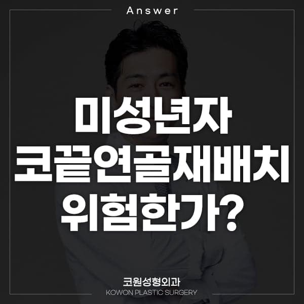 미성년자 코끝연골재배치, 성장이 끝난 뒤에 권하는 이유 — 보형물 여부와 상관없는 기준 관련 이미지 1/2