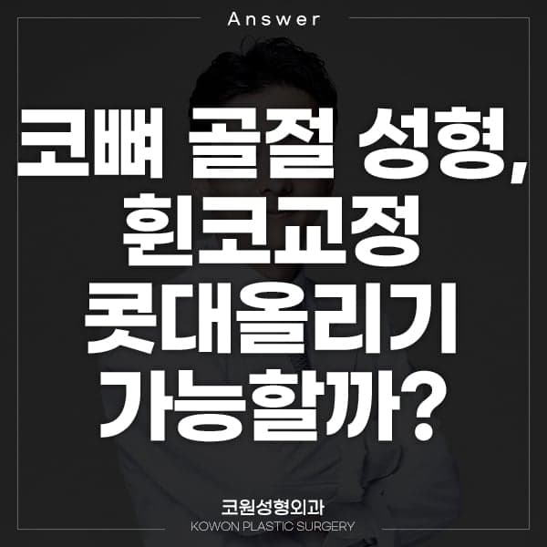 코뼈가 부러진 김에 휜코교정·콧대올리기까지 해도 되나요 — 골절 수술과 미용 성형의 순서 관련 이미지 1/5