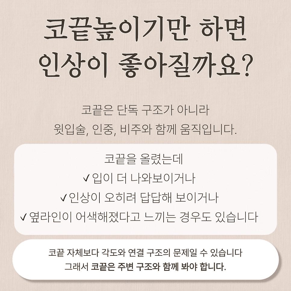 코끝높이기, 무조건 올리면 될까요 — 비순각을 먼저 봐야 하는 이유 관련 이미지 2/7