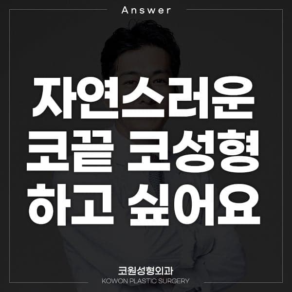 코끝만 살짝 모으고 싶을 때 — 보형물 없이 연골을 묶는 방법과 변화의 크기 관련 이미지 1/2