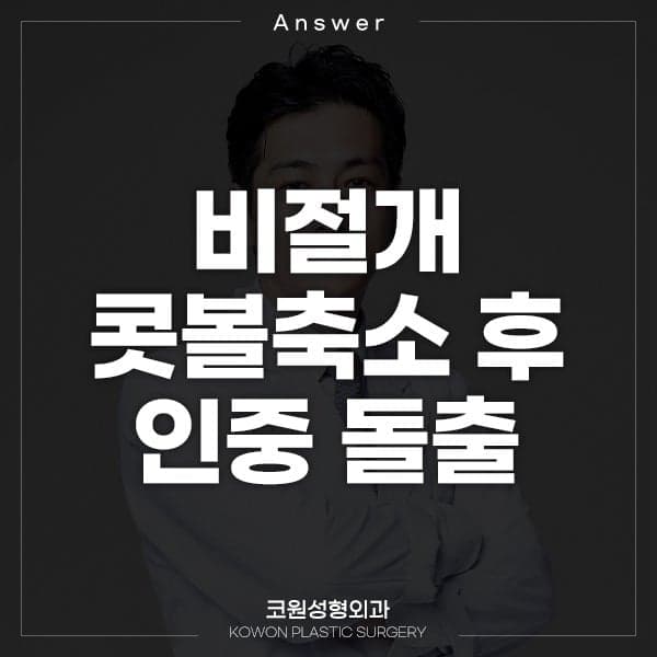 비절개 콧볼축소 후 변화가 없고 인중이 튀어나왔다면 — 3일 차 확인 기준 관련 이미지 1/2