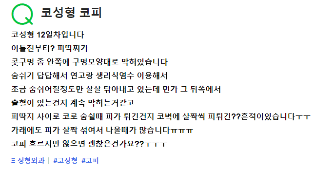 코성형 12일 차 코피딱지, 괜찮은 걸까요? — 답답할 때 해야 할 일 관련 이미지 2/2