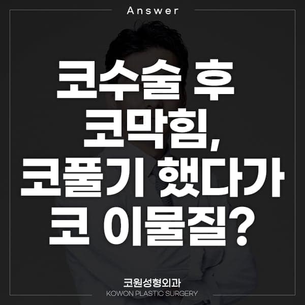 코수술 후 코막힘에 코를 풀었더니 이물질이 나왔다면 — 확인 순서 관련 이미지 1/5