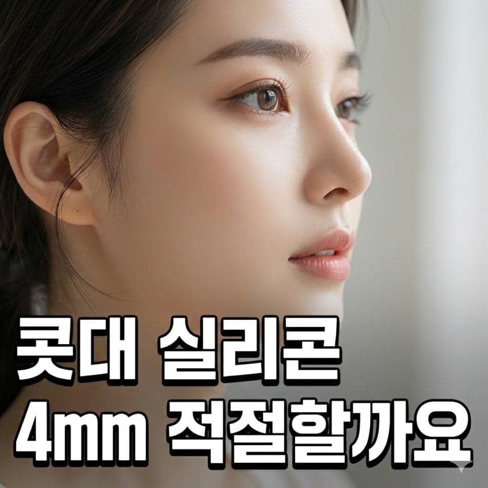 콧대 실리콘 4mm는 티가 날까 — 수치보다 얼굴 균형을 먼저 보는 이유 관련 이미지 1/10
