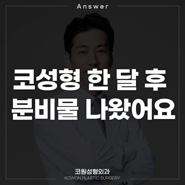 비중격·귀연골·자가진피 코성형 후 분비물이 나온다면 — 연골이 밖으로 나온 걸까 관련 이미지 1/2