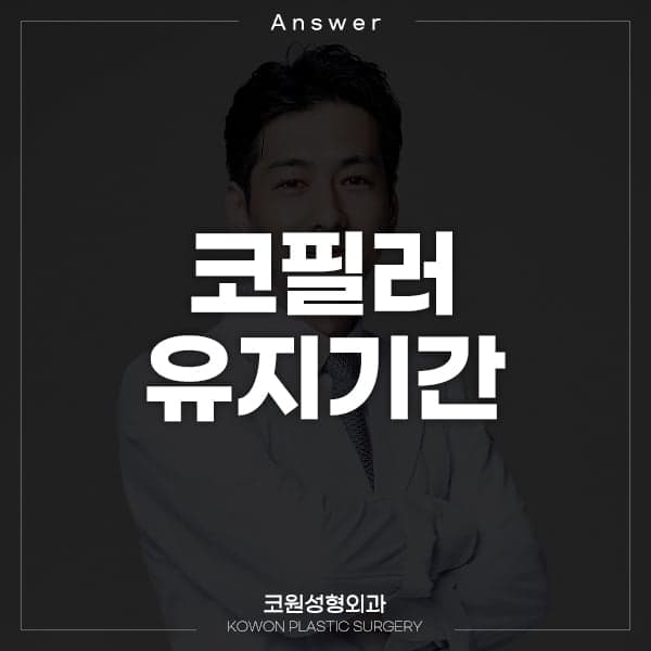 코필러 유지기간이 지나면 코 피부가 늘어나나요 — 5개월 차 질문에 대한 답 (Q&A) 관련 이미지 1/2