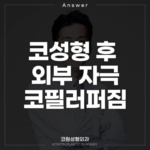 코필러 맞은 뒤 콧대를 눌렀다면 — 필러 퍼짐이 걱정될 때 확인할 것 관련 이미지 1/2