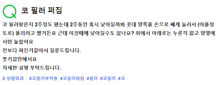 코필러 맞은 뒤 콧대를 눌렀다면 — 필러 퍼짐이 걱정될 때 확인할 것 관련 이미지 2/2