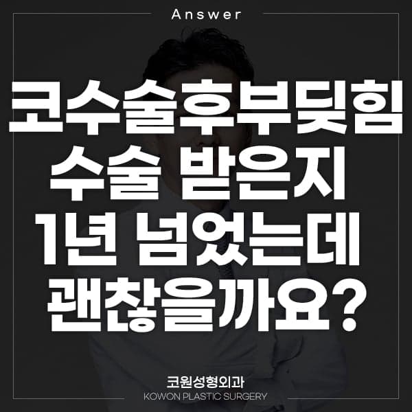 코수술 1년 뒤 코를 부딪혔다면 — 괜찮은 경우와 검사가 필요한 신호 관련 이미지 1/5