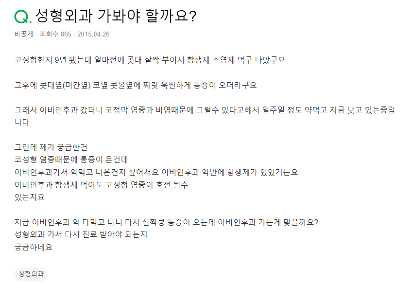 코성형 후 코염증, 이비인후과와 성형외과 중 어디로 가야 하나요 — 위치로 구분하는 기준 관련 이미지 2/2