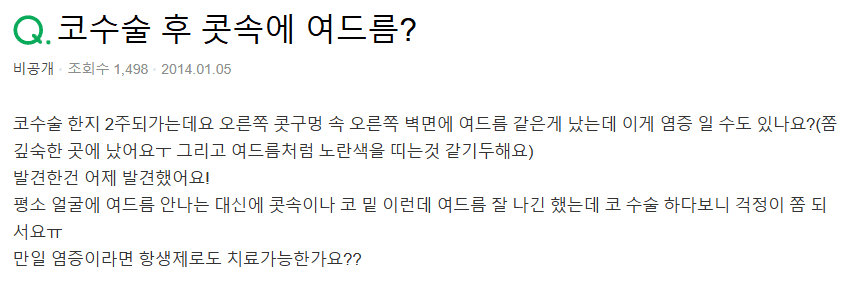 코수술 2주 뒤 코안에 생긴 여드름, 염증일까요? — 병원에 확인해야 하는 신호 관련 이미지 2/3
