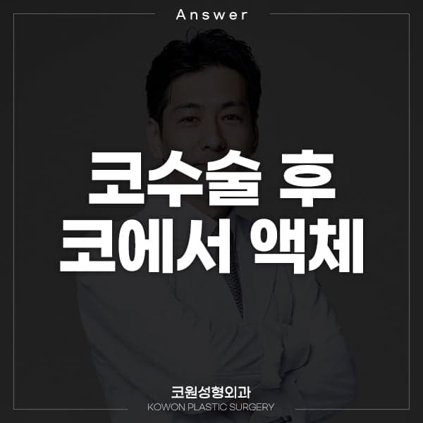 코수술 후 콧물이 흘러요 — 코솜을 낀 상태에서 액체를 먹을 때 생기는 일 관련 이미지 1/2