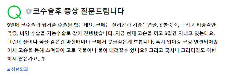 코수술 후 콧물이 흘러요 — 코솜을 낀 상태에서 액체를 먹을 때 생기는 일 관련 이미지 2/2