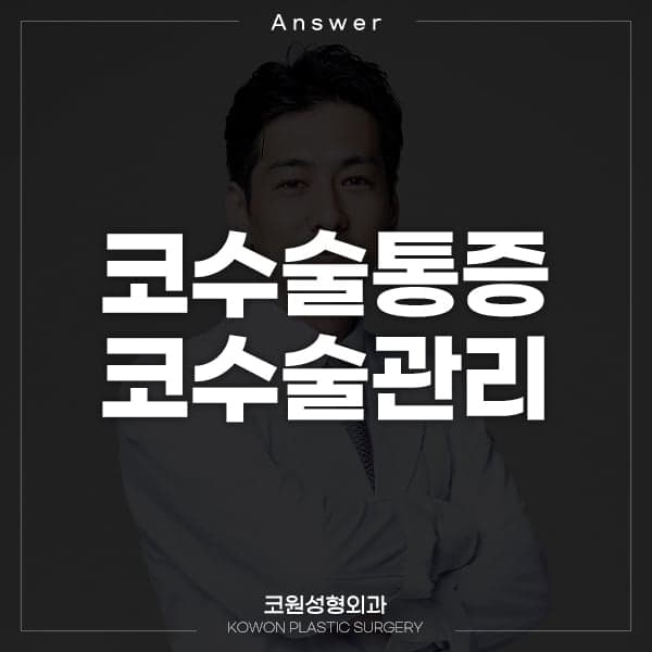 코수술 3년 뒤 검진에서 코를 세게 눌렀는데 아프다면 — 걱정해야 하는 경우와 아닌 경우 관련 이미지 1/2