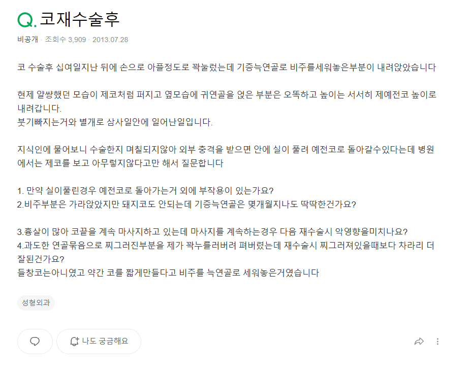 코수술 열흘 뒤 코끝이 내려앉았다면 — 실 풀림·기증 늑연골 상태와 재건수술 판단 관련 이미지 2/11